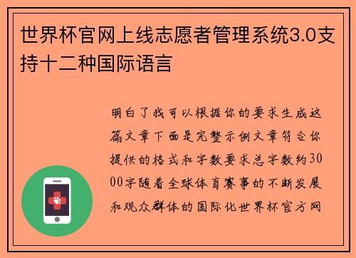 世界杯官网上线志愿者管理系统3.0支持十二种国际语言