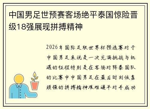 中国男足世预赛客场绝平泰国惊险晋级18强展现拼搏精神