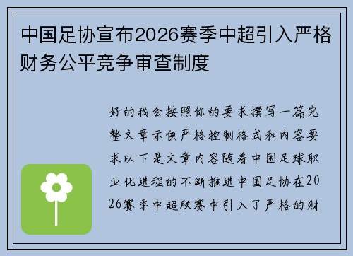 中国足协宣布2026赛季中超引入严格财务公平竞争审查制度