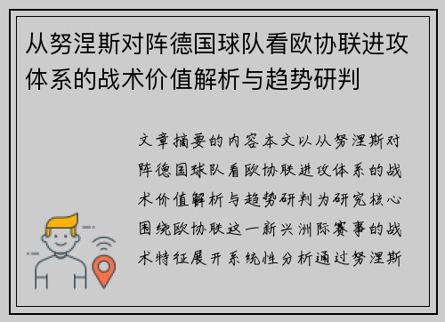 从努涅斯对阵德国球队看欧协联进攻体系的战术价值解析与趋势研判