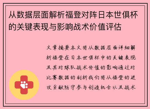 从数据层面解析福登对阵日本世俱杯的关键表现与影响战术价值评估
