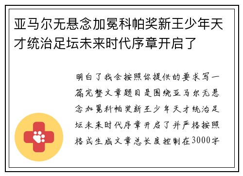 亚马尔无悬念加冕科帕奖新王少年天才统治足坛未来时代序章开启了
