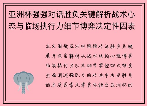 亚洲杯强强对话胜负关键解析战术心态与临场执行力细节博弈决定性因素