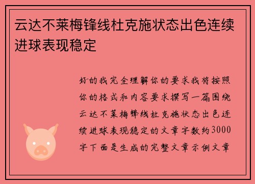 云达不莱梅锋线杜克施状态出色连续进球表现稳定