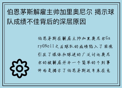 伯恩茅斯解雇主帅加里奥尼尔 揭示球队成绩不佳背后的深层原因