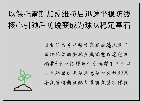 以保托雷斯加盟维拉后迅速坐稳防线核心引领后防蜕变成为球队稳定基石