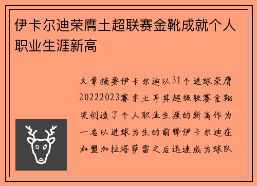 伊卡尔迪荣膺土超联赛金靴成就个人职业生涯新高