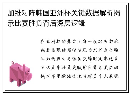 加维对阵韩国亚洲杯关键数据解析揭示比赛胜负背后深层逻辑