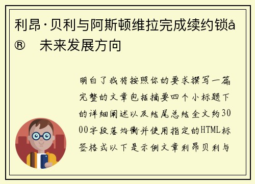 利昂·贝利与阿斯顿维拉完成续约锁定未来发展方向