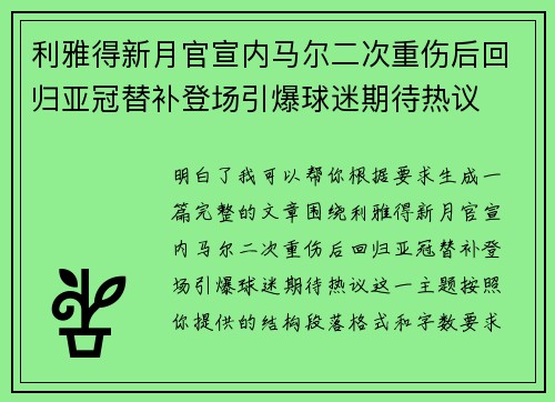 利雅得新月官宣内马尔二次重伤后回归亚冠替补登场引爆球迷期待热议