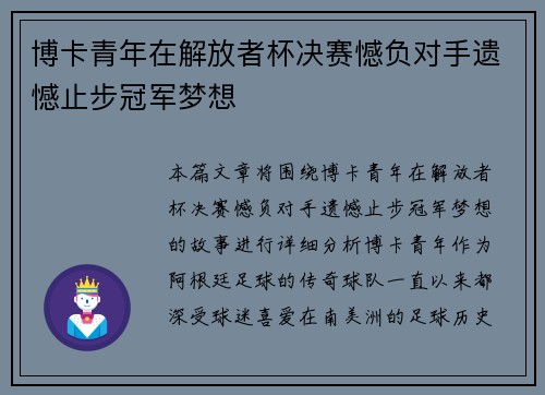 博卡青年在解放者杯决赛憾负对手遗憾止步冠军梦想