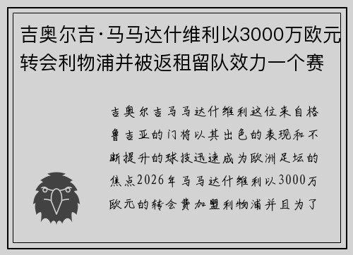 吉奥尔吉·马马达什维利以3000万欧元转会利物浦并被返租留队效力一个赛季