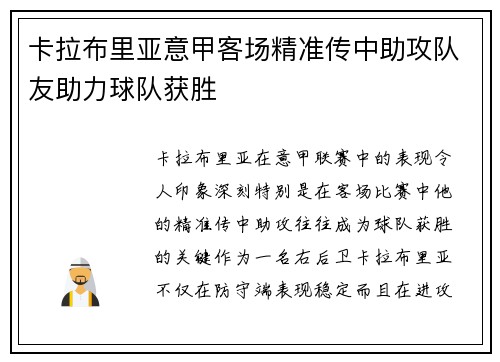 卡拉布里亚意甲客场精准传中助攻队友助力球队获胜