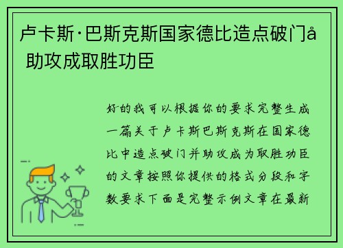 卢卡斯·巴斯克斯国家德比造点破门加助攻成取胜功臣