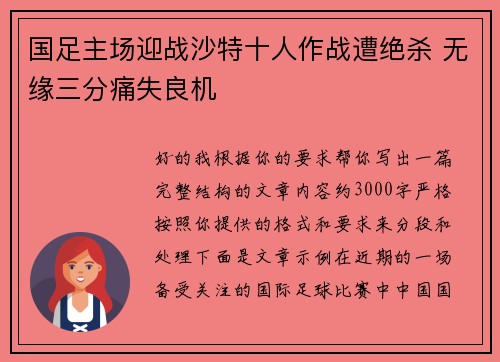 国足主场迎战沙特十人作战遭绝杀 无缘三分痛失良机