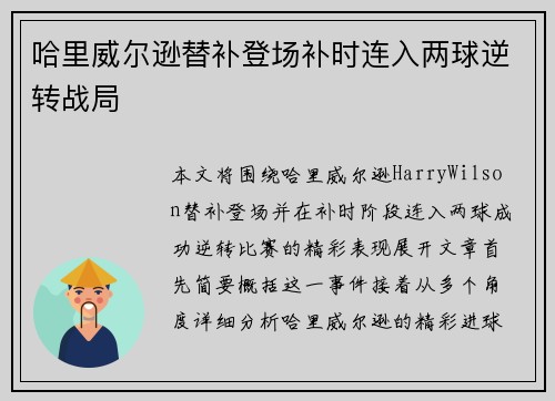 哈里威尔逊替补登场补时连入两球逆转战局