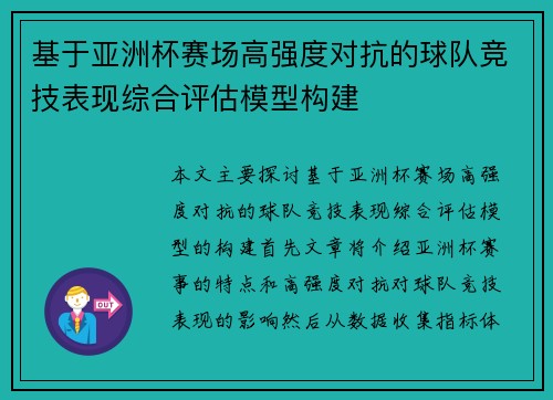 基于亚洲杯赛场高强度对抗的球队竞技表现综合评估模型构建