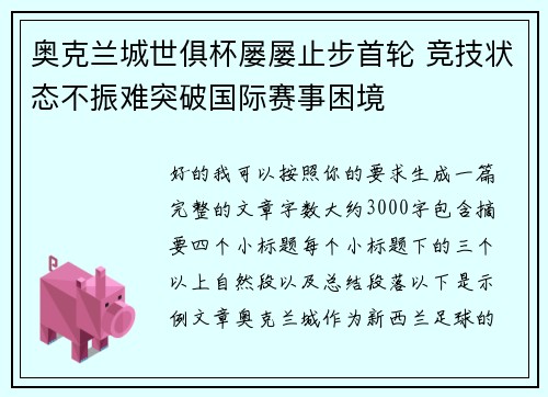 奥克兰城世俱杯屡屡止步首轮 竞技状态不振难突破国际赛事困境
