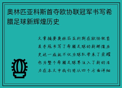 奥林匹亚科斯首夺欧协联冠军书写希腊足球新辉煌历史