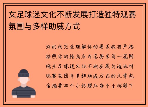 女足球迷文化不断发展打造独特观赛氛围与多样助威方式