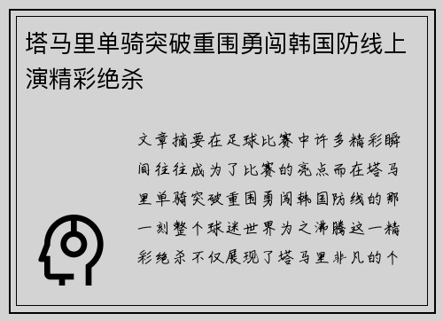 塔马里单骑突破重围勇闯韩国防线上演精彩绝杀