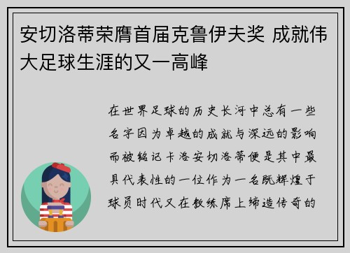 安切洛蒂荣膺首届克鲁伊夫奖 成就伟大足球生涯的又一高峰