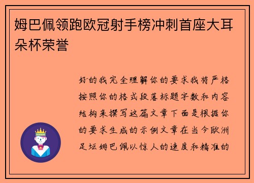 姆巴佩领跑欧冠射手榜冲刺首座大耳朵杯荣誉