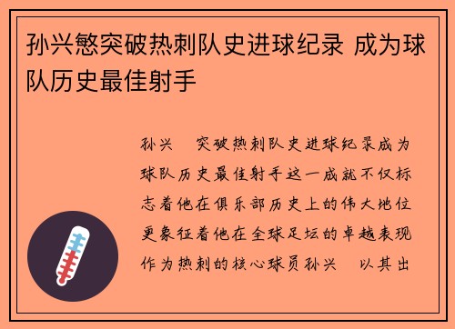 孙兴慜突破热刺队史进球纪录 成为球队历史最佳射手