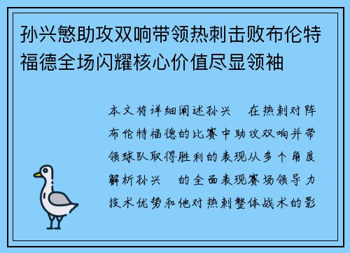 孙兴慜助攻双响带领热刺击败布伦特福德全场闪耀核心价值尽显领袖