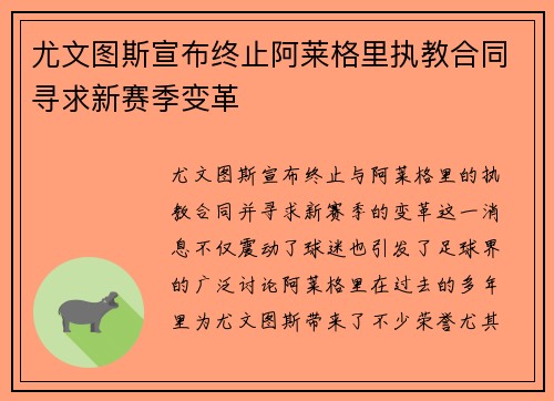 尤文图斯宣布终止阿莱格里执教合同寻求新赛季变革