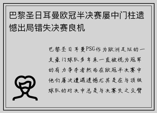 巴黎圣日耳曼欧冠半决赛屡中门柱遗憾出局错失决赛良机