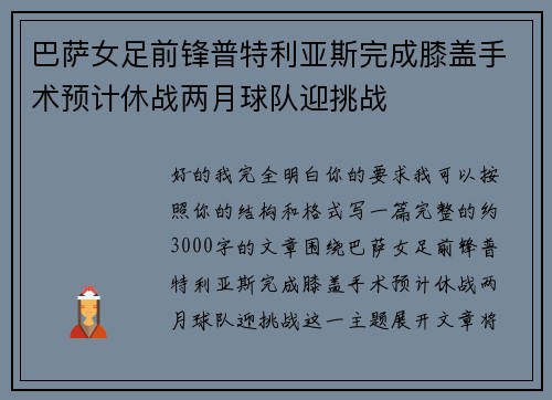 巴萨女足前锋普特利亚斯完成膝盖手术预计休战两月球队迎挑战