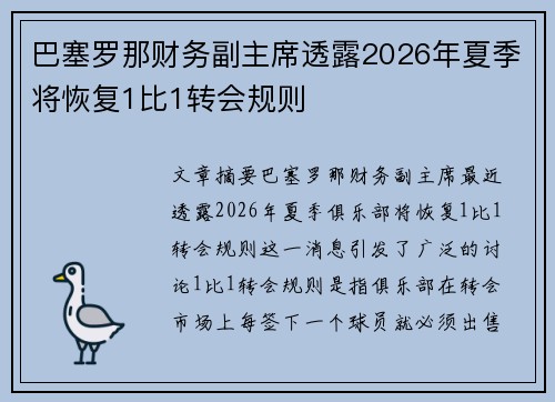 巴塞罗那财务副主席透露2026年夏季将恢复1比1转会规则