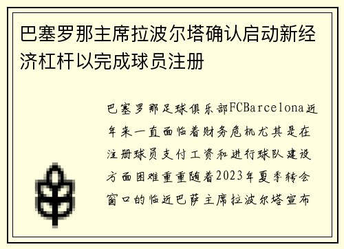 巴塞罗那主席拉波尔塔确认启动新经济杠杆以完成球员注册