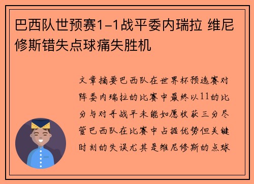 巴西队世预赛1-1战平委内瑞拉 维尼修斯错失点球痛失胜机