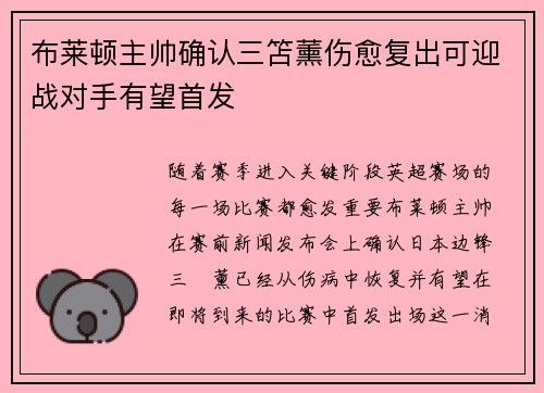 布莱顿主帅确认三笘薰伤愈复出可迎战对手有望首发