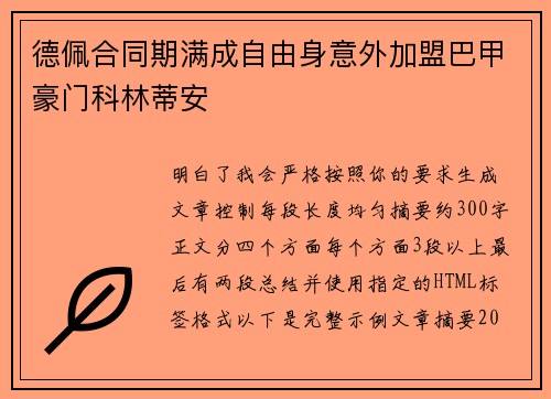德佩合同期满成自由身意外加盟巴甲豪门科林蒂安