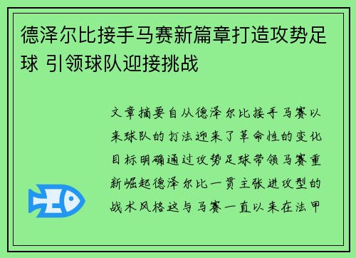 德泽尔比接手马赛新篇章打造攻势足球 引领球队迎接挑战