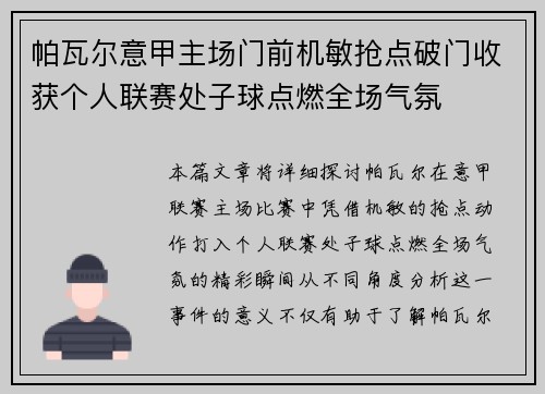帕瓦尔意甲主场门前机敏抢点破门收获个人联赛处子球点燃全场气氛