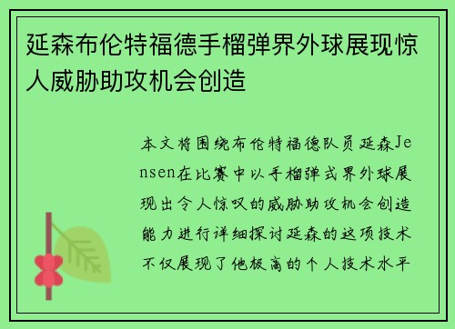 延森布伦特福德手榴弹界外球展现惊人威胁助攻机会创造