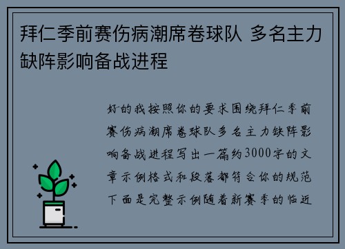 拜仁季前赛伤病潮席卷球队 多名主力缺阵影响备战进程