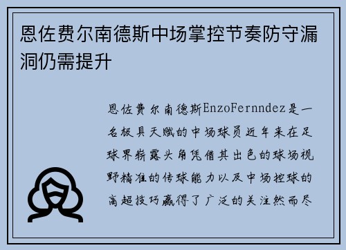 恩佐费尔南德斯中场掌控节奏防守漏洞仍需提升