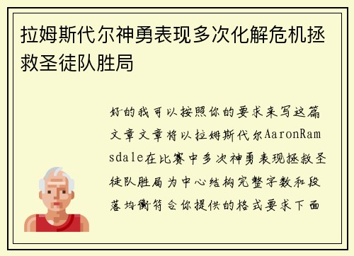 拉姆斯代尔神勇表现多次化解危机拯救圣徒队胜局