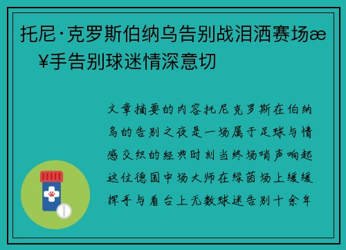 托尼·克罗斯伯纳乌告别战泪洒赛场挥手告别球迷情深意切