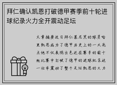 拜仁确认凯恩打破德甲赛季前十轮进球纪录火力全开震动足坛