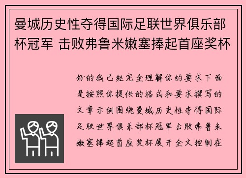 曼城历史性夺得国际足联世界俱乐部杯冠军 击败弗鲁米嫩塞捧起首座奖杯