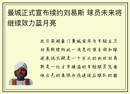 曼城正式宣布续约刘易斯 球员未来将继续效力蓝月亮