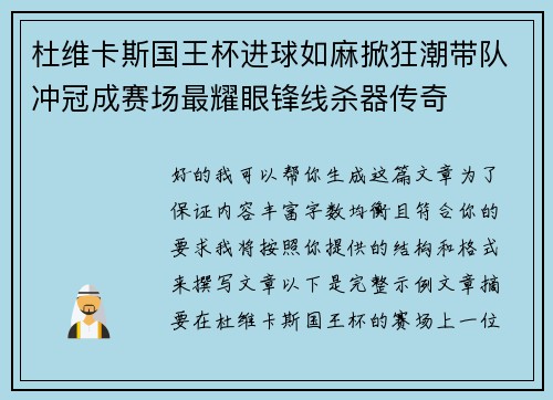 杜维卡斯国王杯进球如麻掀狂潮带队冲冠成赛场最耀眼锋线杀器传奇