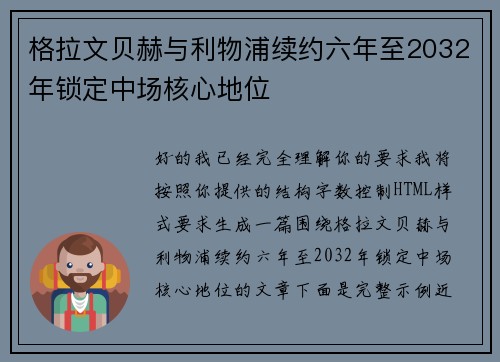 格拉文贝赫与利物浦续约六年至2032年锁定中场核心地位