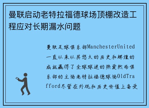 曼联启动老特拉福德球场顶棚改造工程应对长期漏水问题